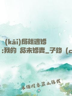 開(kāi)局就逃婚:我的極品未婚妻