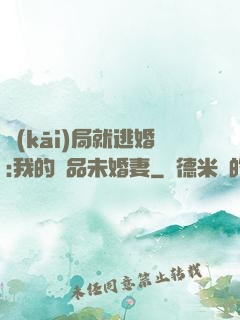 開(kāi)局就逃婚:我的極品未婚妻