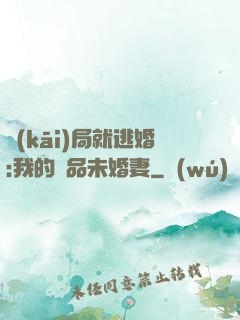 開(kāi)局就逃婚:我的極品未婚妻