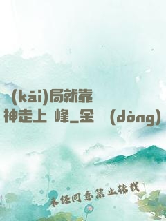 開(kāi)局就靠歐神走上巔峰