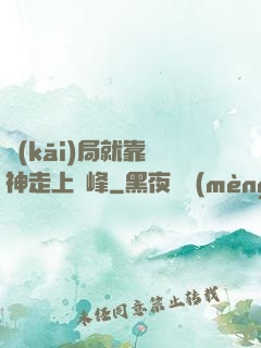開(kāi)局就靠歐神走上巔峰