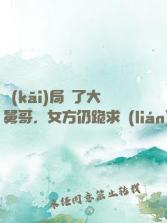 開(kāi)局廢了大舅哥，女方仍跪求聯(lián)姻