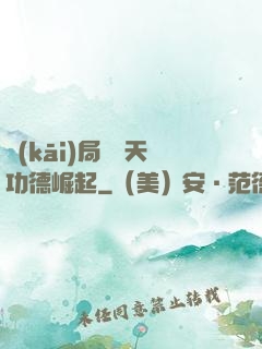 開(kāi)局從諸天功德崛起