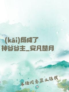 開(kāi)局成了藥神谷谷主