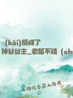 開(kāi)局成了藥神谷谷主