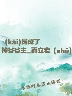 開(kāi)局成了藥神谷谷主
