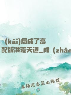 開(kāi)局成了高配版洪荒天道