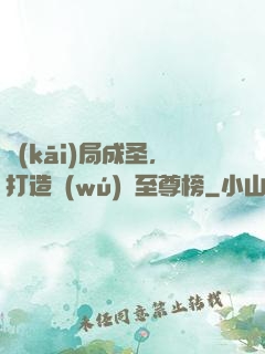 開(kāi)局成圣，打造無(wú)敵至尊榜