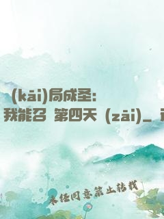 開(kāi)局成圣：我能召喚第四天災(zāi)