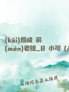 開(kāi)局成為宗門(mén)老祖