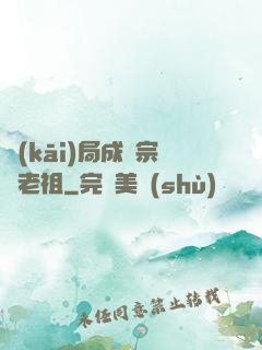 開(kāi)局成為宗門老祖