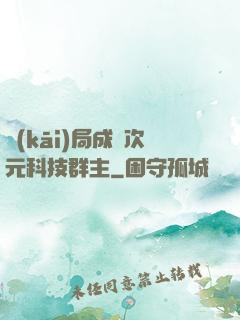 開(kāi)局成為次元科技群主
