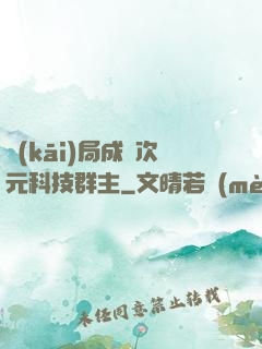 開(kāi)局成為次元科技群主