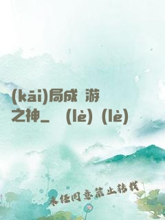 開(kāi)局成為游戲之神