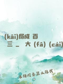 開(kāi)局成為百歲張三豐