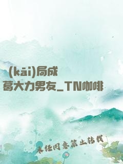 開(kāi)局成為諸葛大力男友