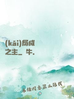 開(kāi)局成為遺跡之主