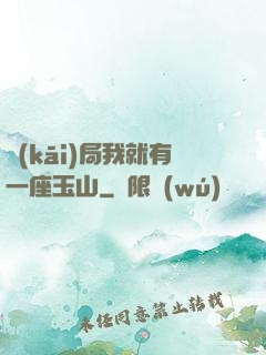 開(kāi)局我就有一座玉山