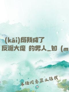 開(kāi)局我成了反派大魔頭的男人