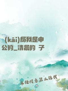 開(kāi)局我是申公豹