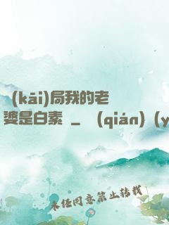 開(kāi)局我的老婆是白素貞