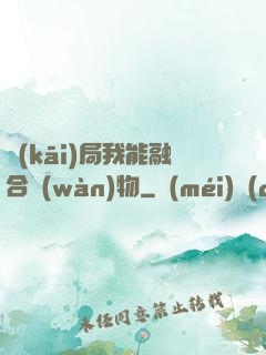 開(kāi)局我能融合萬(wàn)物