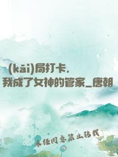 開(kāi)局打卡，我成了女神的管家