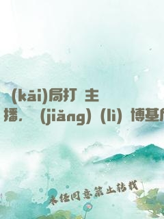 開(kāi)局打賞主播，獎(jiǎng)勵(lì)蘭博基尼！