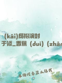 開(kāi)局扮演封于修