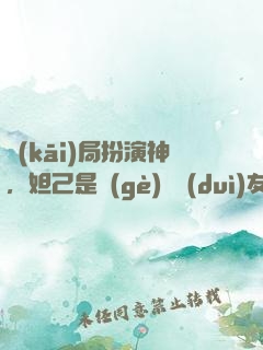 開(kāi)局扮演神，妲己是個(gè)豬隊(duì)友