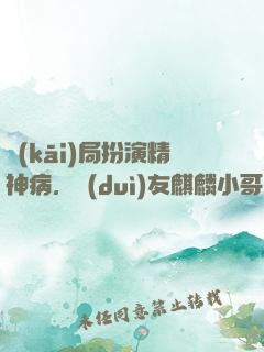 開(kāi)局扮演精神病，隊(duì)友麒麟小哥