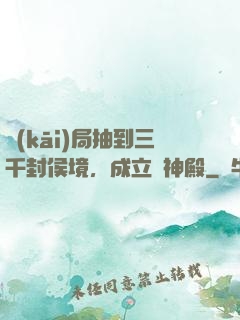 開(kāi)局抽到三千封侯境，成立弒神殿