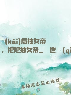 開(kāi)局抽女帝，把把抽女帝