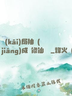 開(kāi)局抽獎(jiǎng)成為修仙寵兒