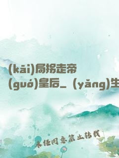 開(kāi)局拐走帝國(guó)皇后