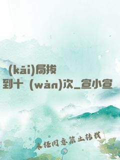 開(kāi)局拔劍簽到十萬(wàn)次