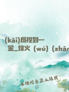 開(kāi)局挖到一噸黃金