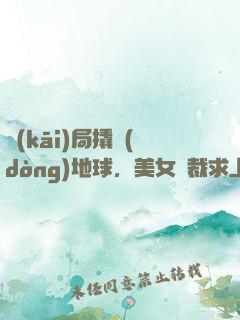開(kāi)局撬動(dòng)地球，美女總裁求上門(mén)