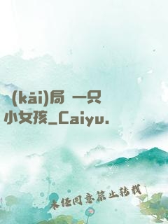 開(kāi)局撿一只小女孩