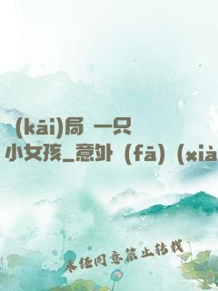 開(kāi)局撿一只小女孩