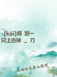 開(kāi)局撿到一只上古神獸