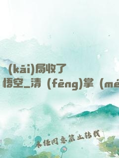 開(kāi)局收了孫悟空