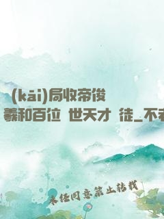 開(kāi)局收帝俊羲和百位絕世天才為徒