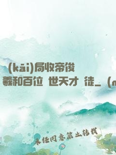 開(kāi)局收帝俊羲和百位絕世天才為徒