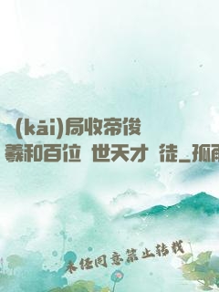 開(kāi)局收帝俊羲和百位絕世天才為徒