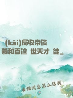 開(kāi)局收帝俊羲和百位絕世天才為徒
