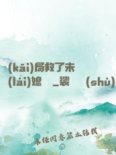 開(kāi)局救了未來(lái)媳婦兒