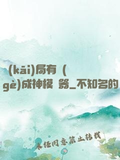 開(kāi)局有個(gè)成神模擬器