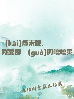 開(kāi)局末世，我靠囤貨過(guò)的嘎嘎爽
