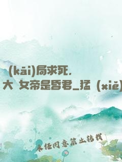 開(kāi)局求死，大罵女帝是昏君